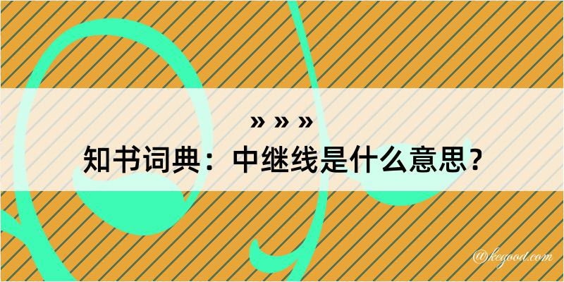 知书词典：中继线是什么意思？