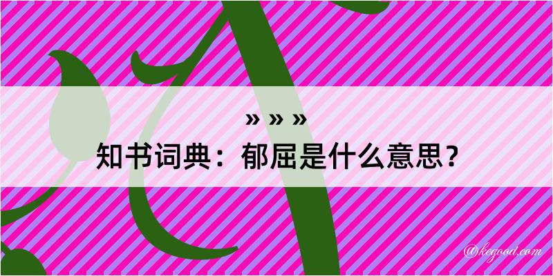 知书词典：郁屈是什么意思？