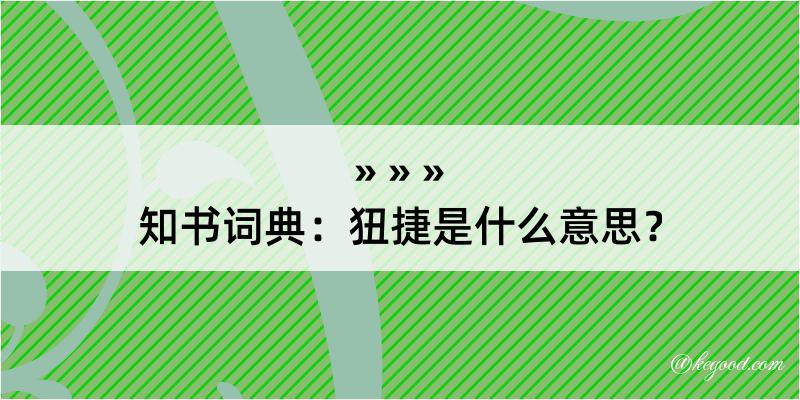 知书词典：狃捷是什么意思？