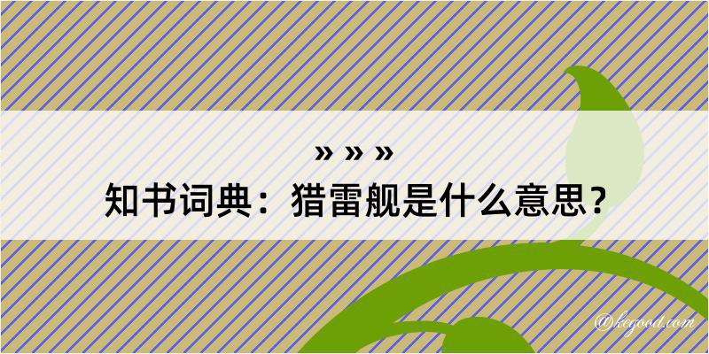 知书词典：猎雷舰是什么意思？