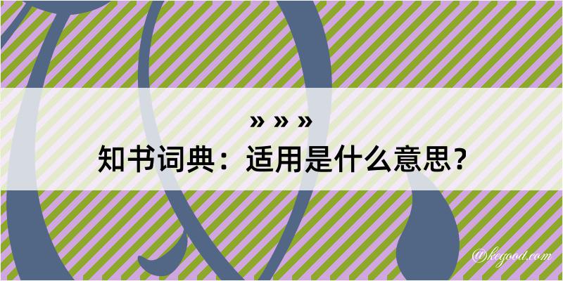 知书词典：适用是什么意思？