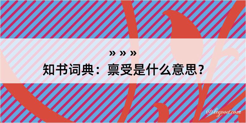 知书词典：禀受是什么意思？