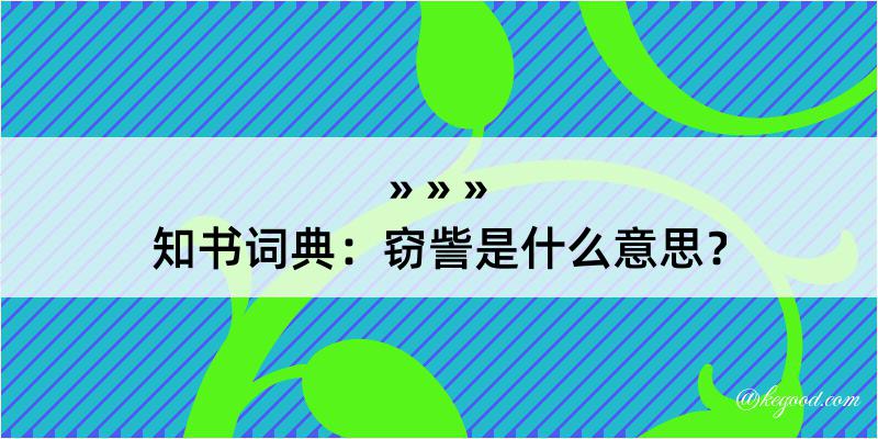 知书词典：窃訾是什么意思？