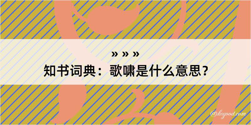 知书词典：歌啸是什么意思？