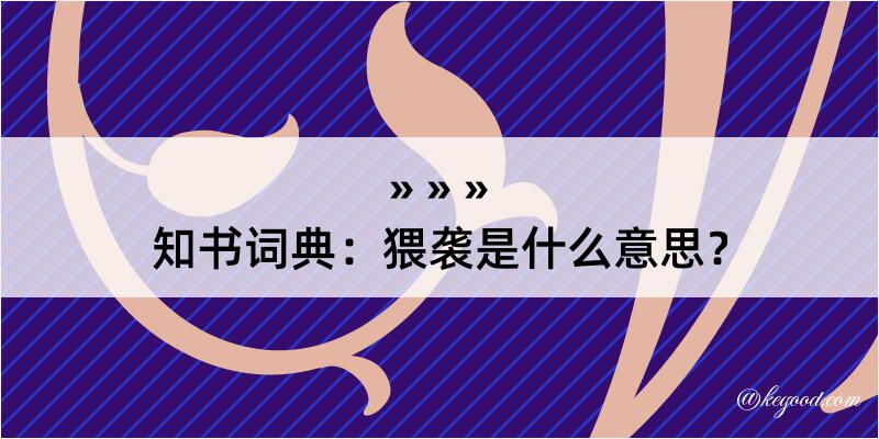 知书词典：猥袭是什么意思？