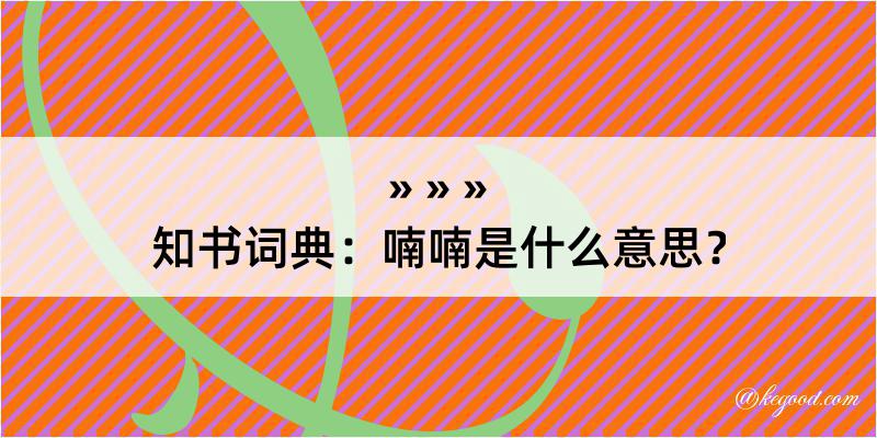 知书词典：喃喃是什么意思？