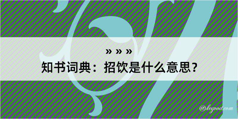 知书词典：招饮是什么意思？