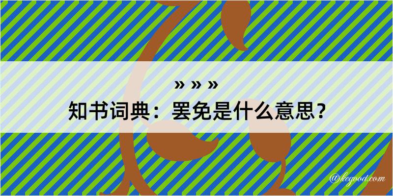 知书词典：罢免是什么意思？