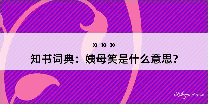 知书词典：姨母笑是什么意思？