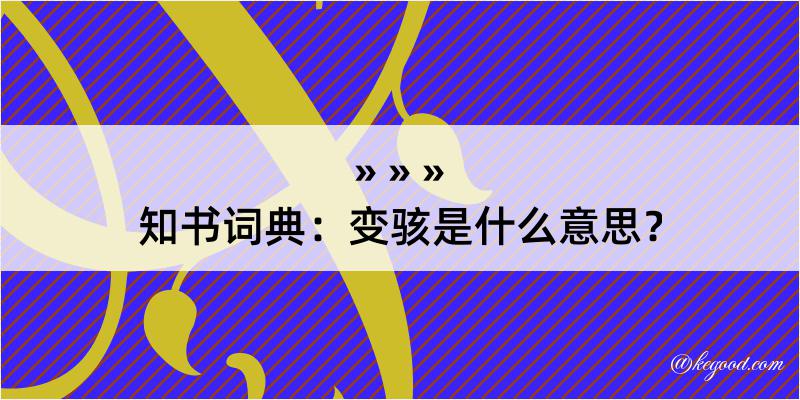 知书词典：变骇是什么意思？