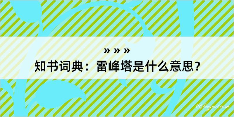 知书词典：雷峰塔是什么意思？