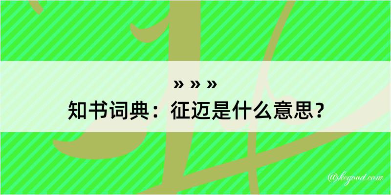 知书词典：征迈是什么意思？