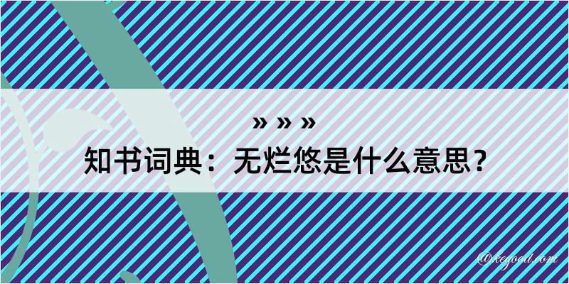 知书词典：无烂悠是什么意思？