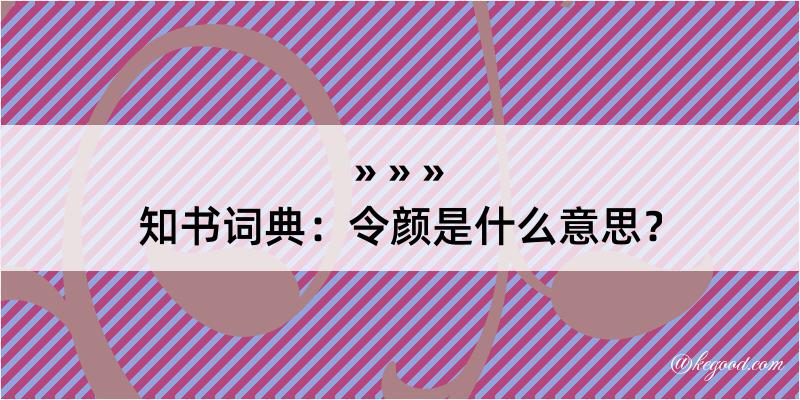 知书词典：令颜是什么意思？