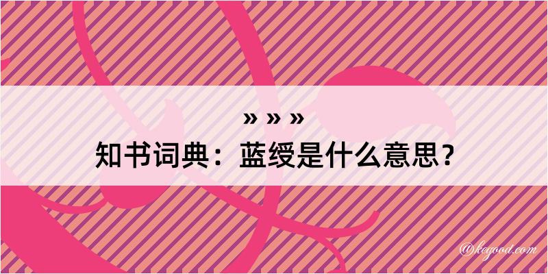 知书词典：蓝绶是什么意思？