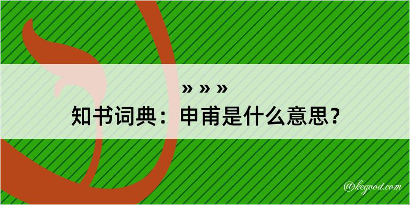 知书词典：申甫是什么意思？