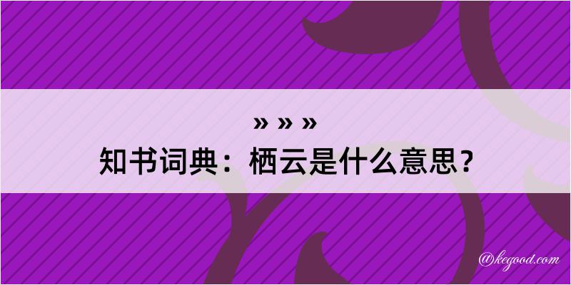 知书词典：栖云是什么意思？