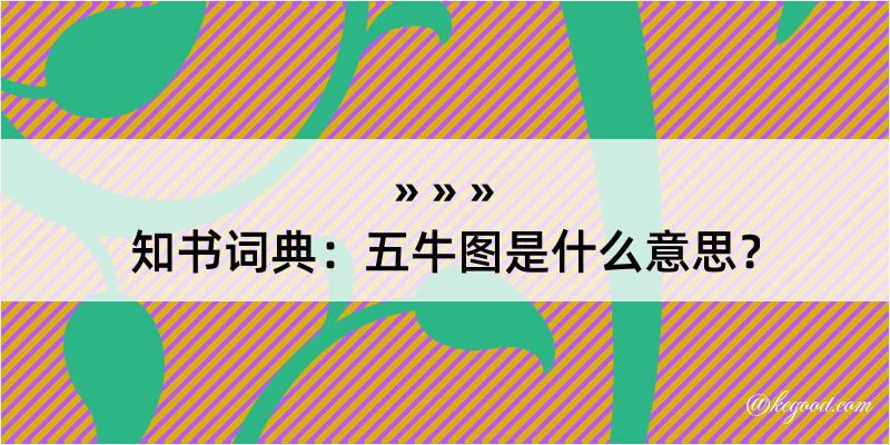 知书词典：五牛图是什么意思？