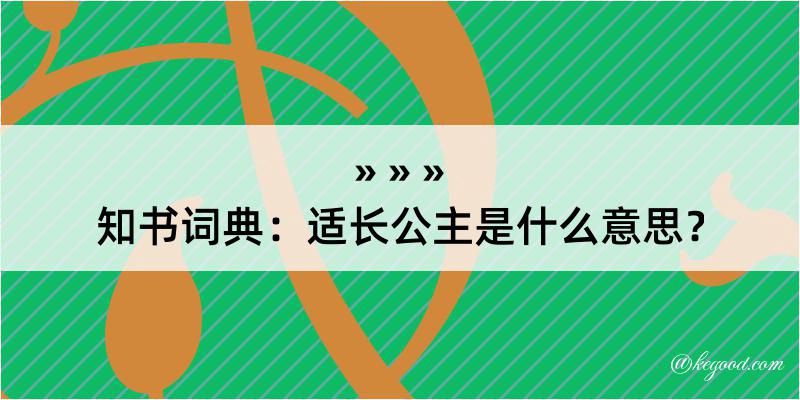 知书词典：适长公主是什么意思？