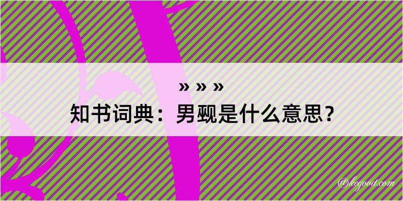 知书词典：男觋是什么意思？