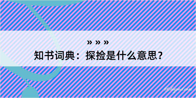 知书词典：探捡是什么意思？