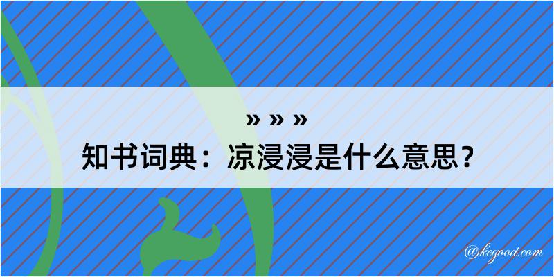 知书词典：凉浸浸是什么意思？