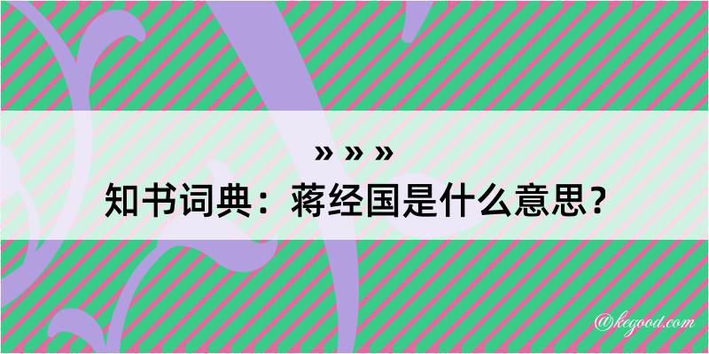 知书词典：蒋经国是什么意思？