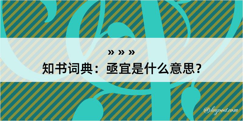 知书词典：亟宜是什么意思？