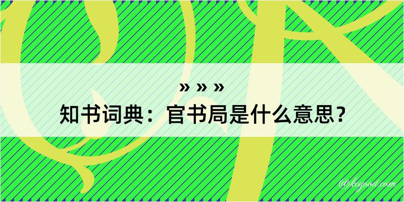 知书词典：官书局是什么意思？