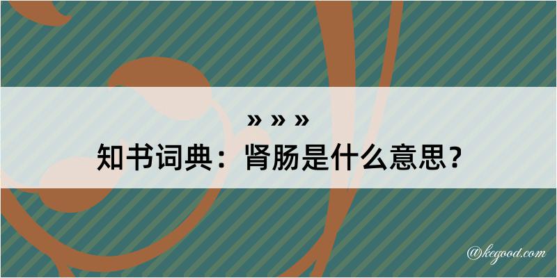 知书词典：肾肠是什么意思？