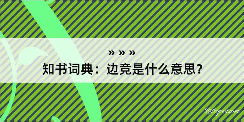 知书词典：边竞是什么意思？