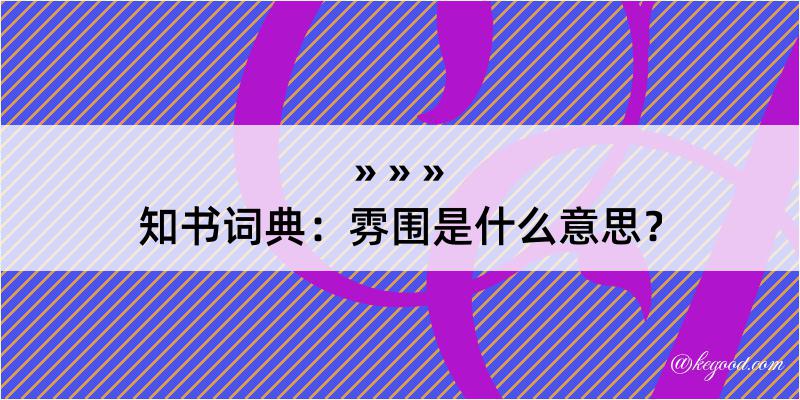 知书词典：雰围是什么意思？