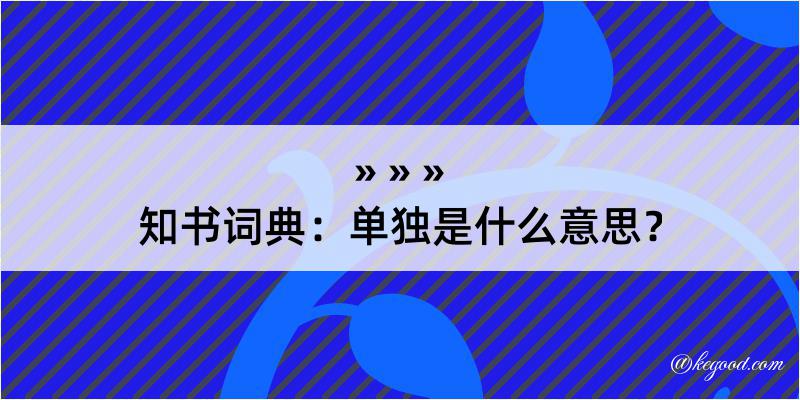 知书词典：单独是什么意思？