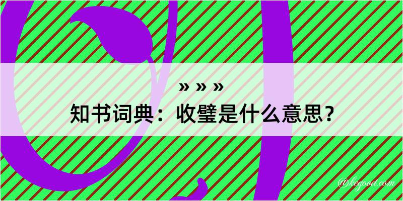 知书词典：收璧是什么意思？