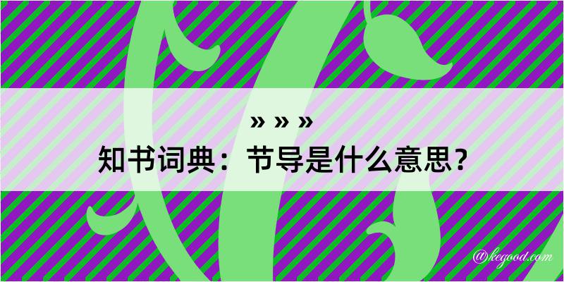 知书词典：节导是什么意思？