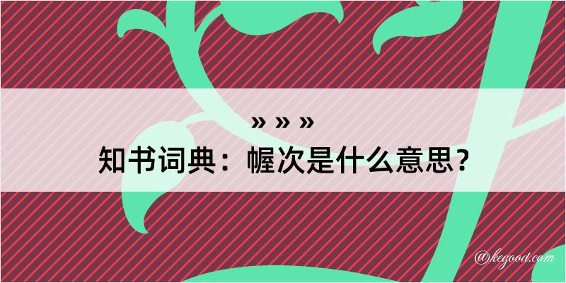 知书词典：幄次是什么意思？