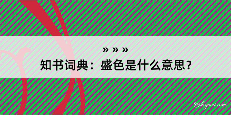 知书词典：盛色是什么意思？