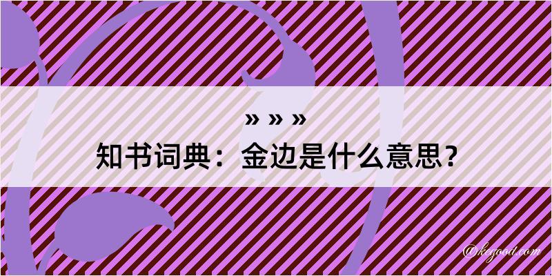 知书词典：金边是什么意思？