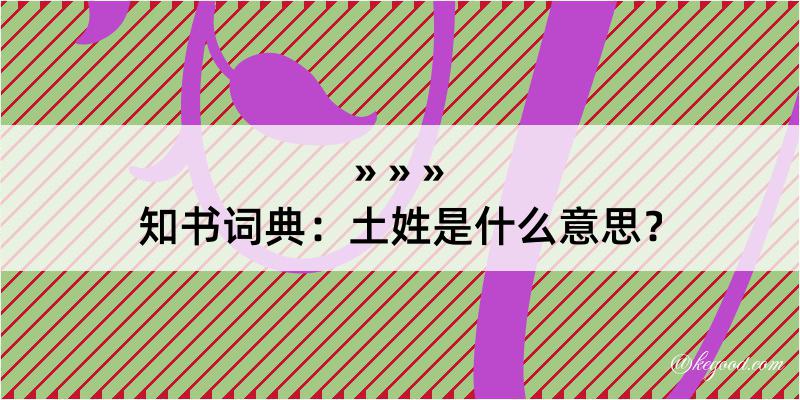 知书词典：土姓是什么意思？