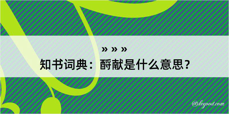 知书词典：酹献是什么意思？