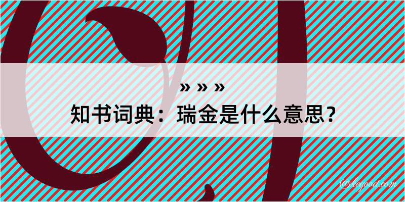 知书词典：瑞金是什么意思？