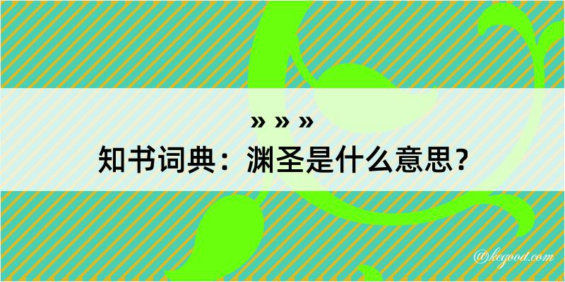 知书词典：渊圣是什么意思？