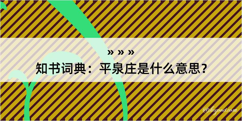 知书词典：平泉庄是什么意思？