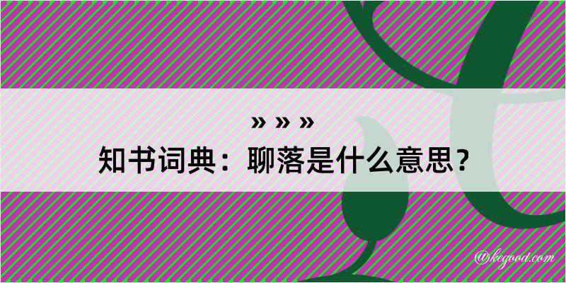 知书词典：聊落是什么意思？