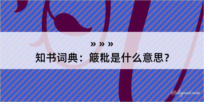 知书词典：簸粃是什么意思？