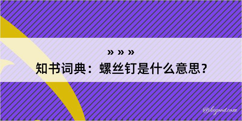 知书词典：螺丝钉是什么意思？