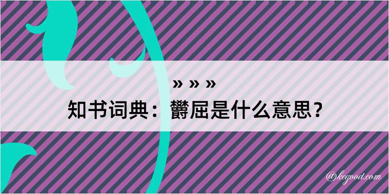 知书词典：欝屈是什么意思？