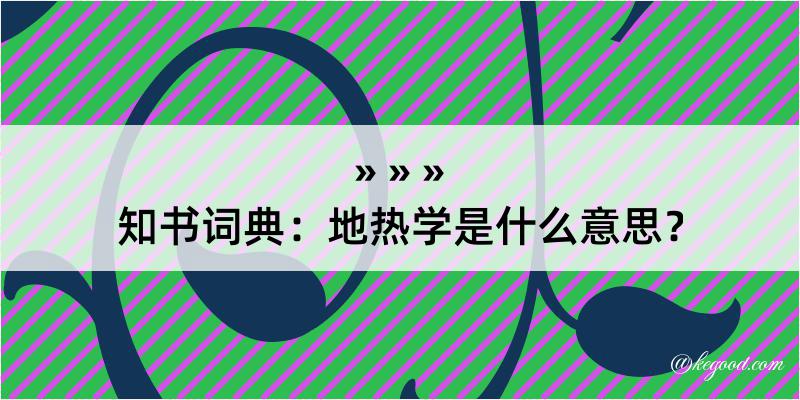 知书词典：地热学是什么意思？