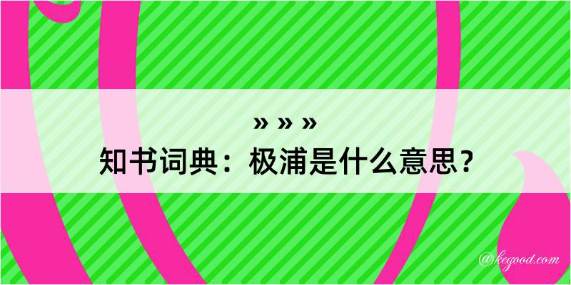 知书词典：极浦是什么意思？