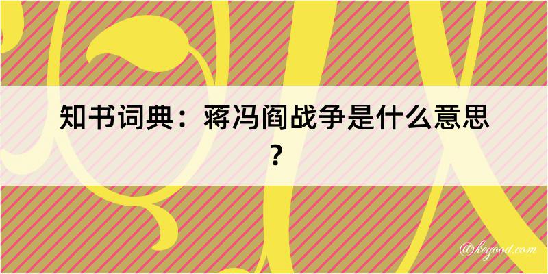 知书词典：蒋冯阎战争是什么意思？